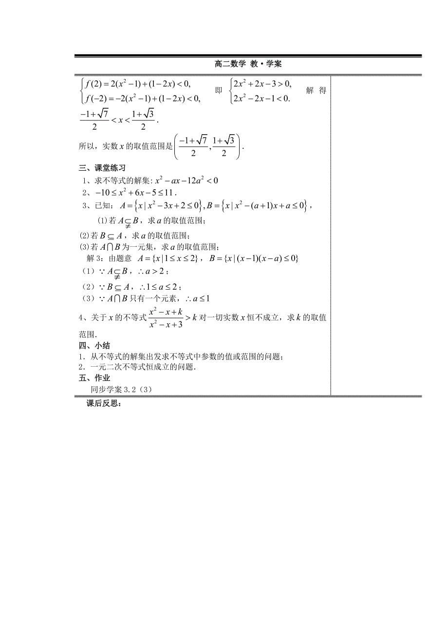 最新高中数学3.2一元二次不等式及其解法教案1_第5页