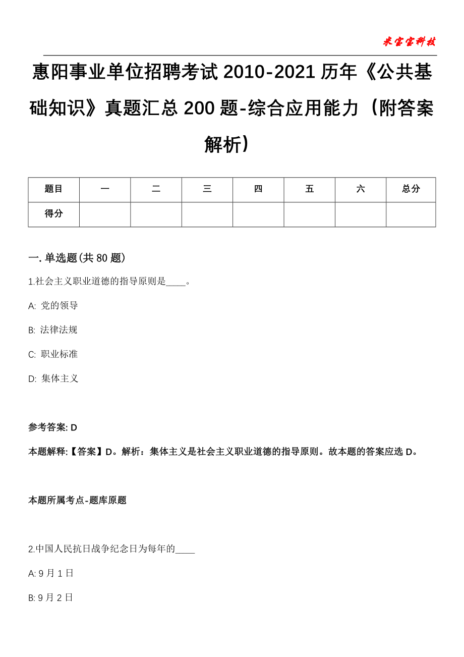 惠阳事业单位招聘考试2010-2021历年《公共基础知识》真题汇总200题-综合应用能力（附答案解析）第13期_第1页