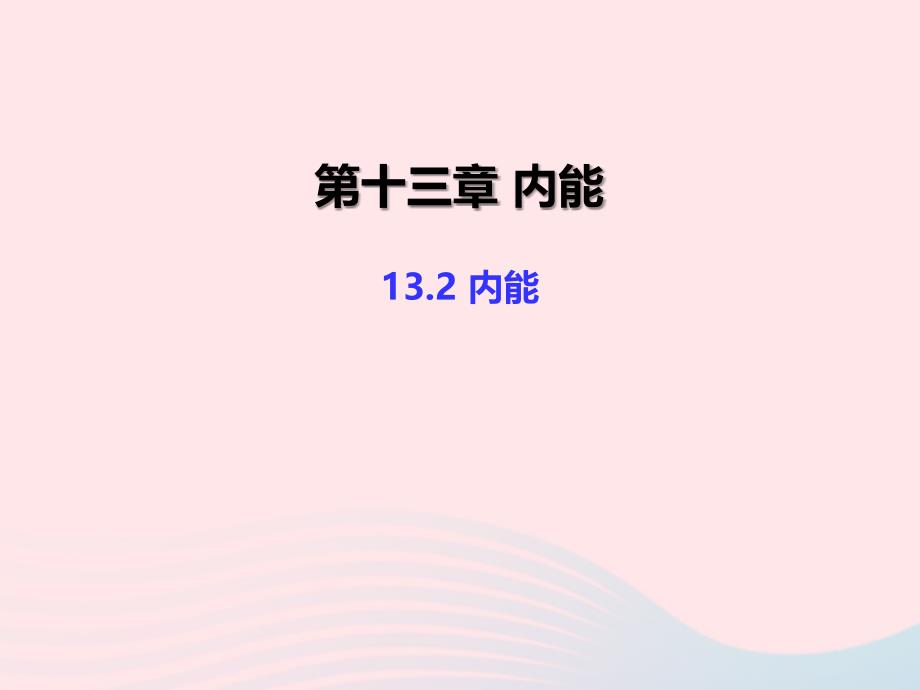 最新13.2内能课件_第1页