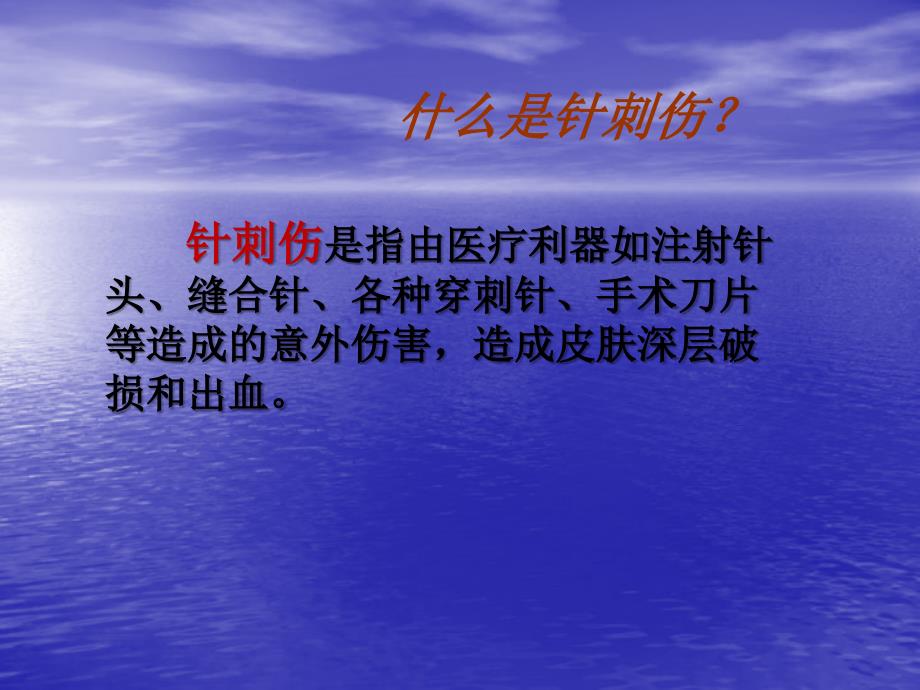 护理不良事件针刺伤PPT讲稿课件_第3页