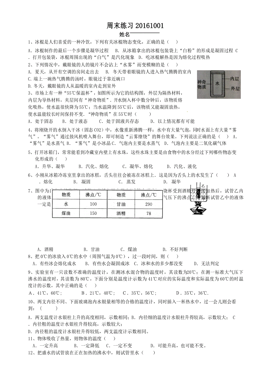 苏教版八年级物理上物态变化周末练习国庆作业_第1页