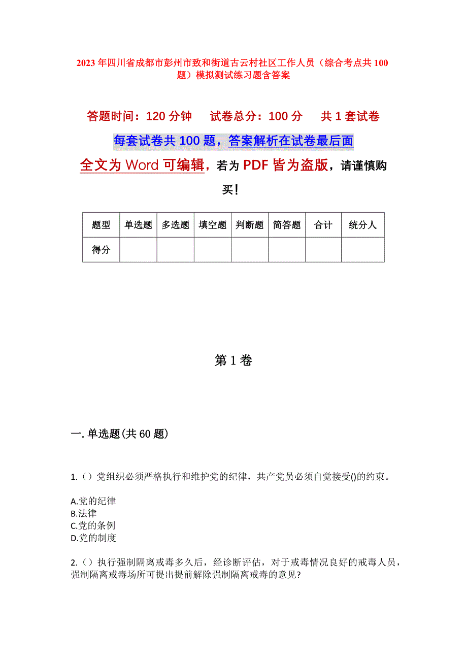 2023年四川省成都市彭州市致和街道古云村社区工作人员（综合考点共100题）模拟测试练习题含答案_第1页