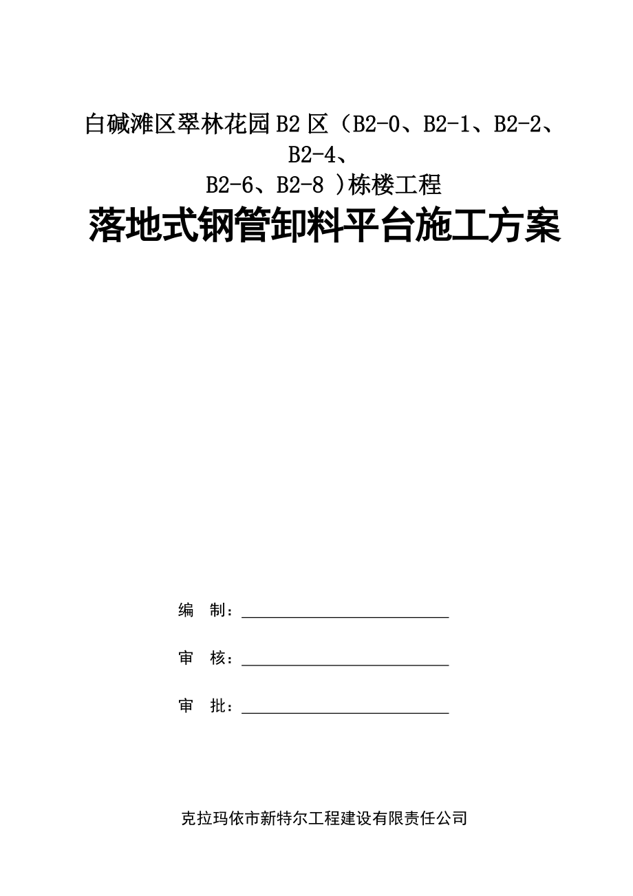 落地式钢管卸料平台施工方案_第1页