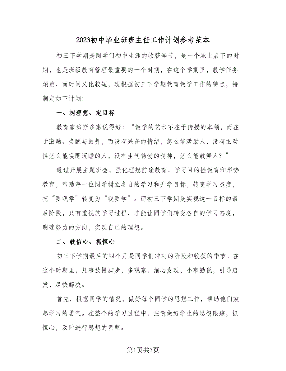 2023初中毕业班班主任工作计划参考范本（二篇）_第1页