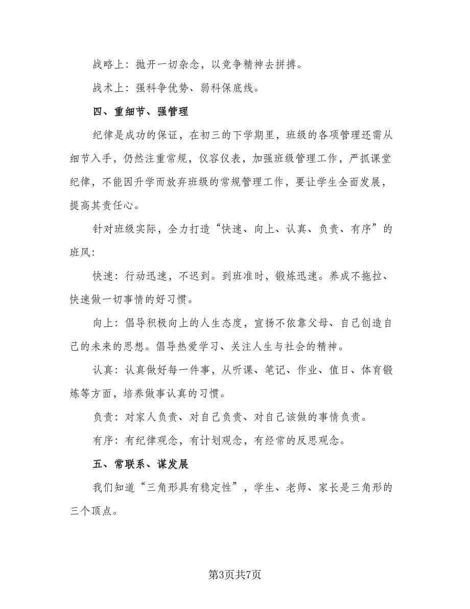 2023初中毕业班班主任工作计划参考范本（二篇）_第3页