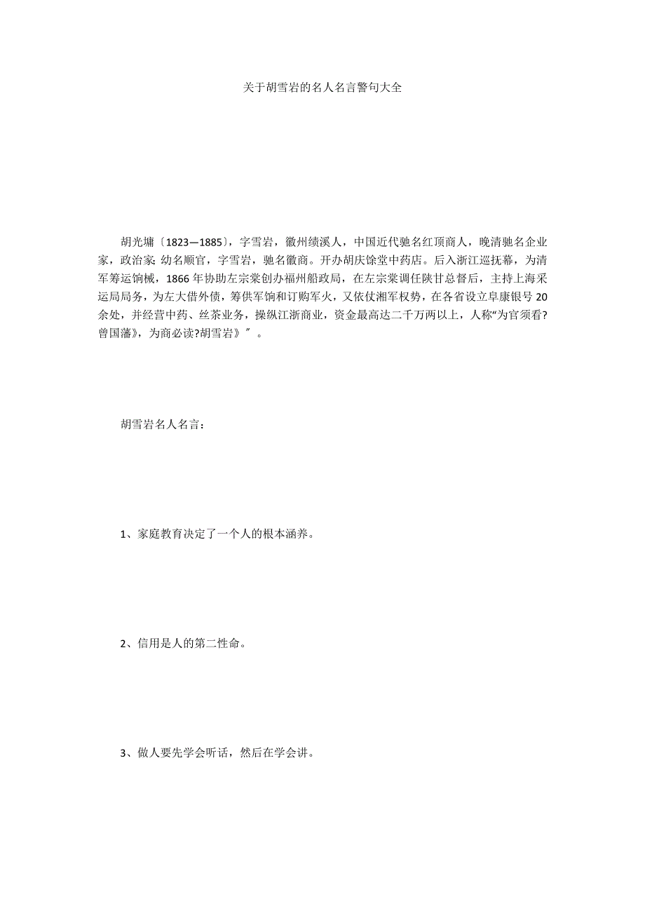 关于胡雪岩的名人名言警句大全_第1页
