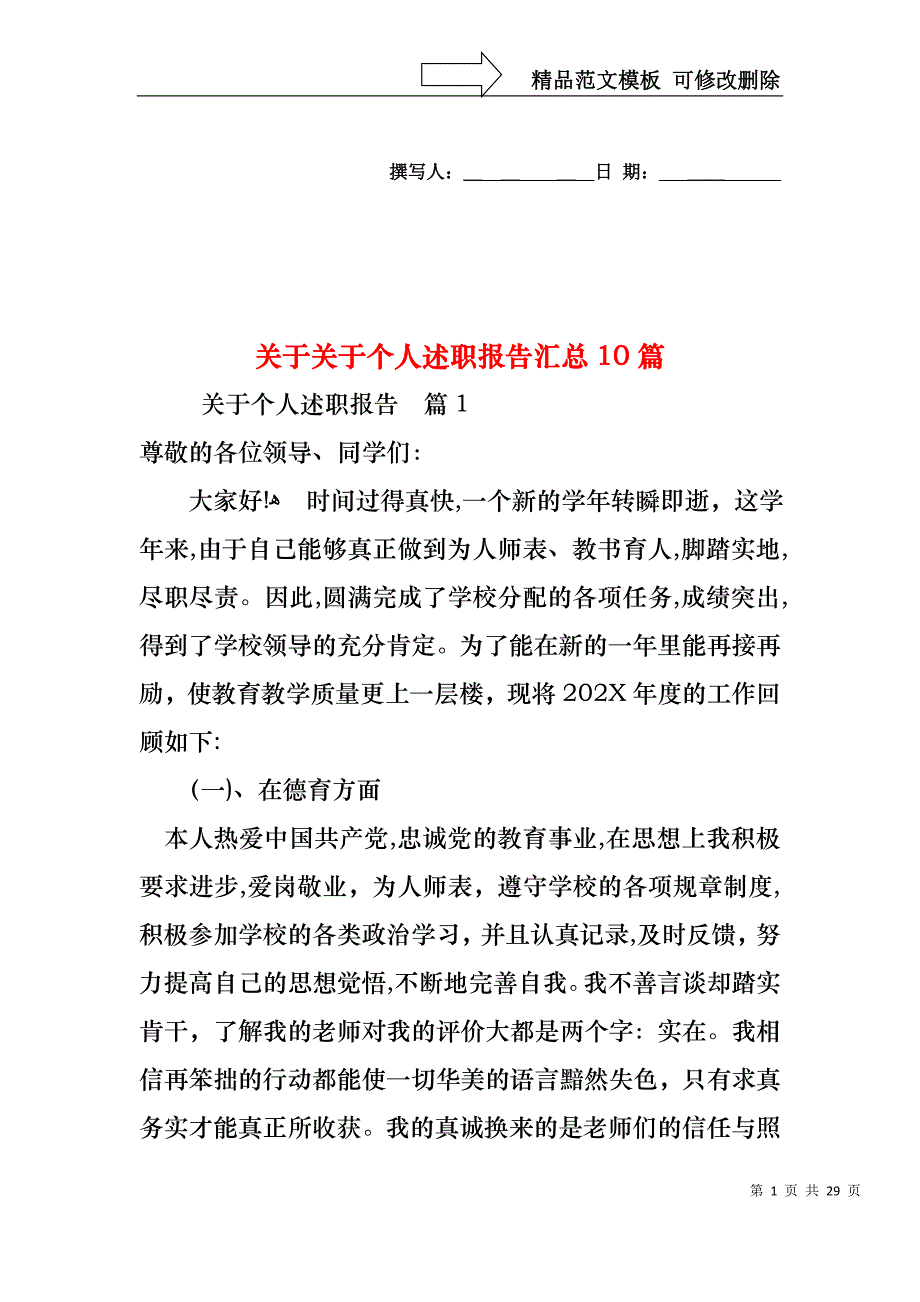 关于关于个人述职报告汇总10篇_第1页