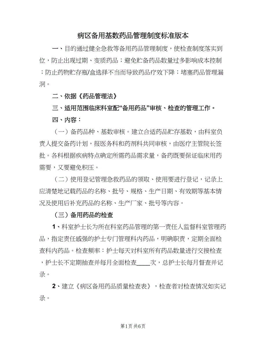 病区备用基数药品管理制度标准版本（2篇）.doc_第1页