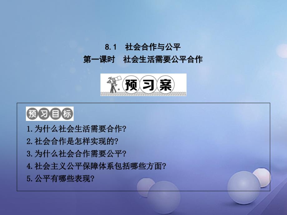 最新八年级政治下册第八单元我们的社会责任8.1社会合作与公平第1课时课件_第1页