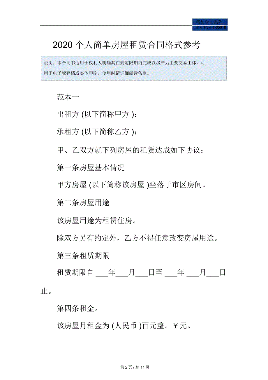 2020个人简单房屋租赁合同范本格式参考_第2页