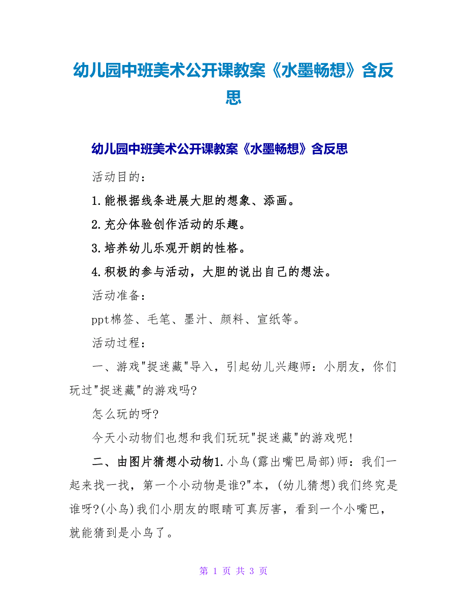 幼儿园中班美术公开课教案《水墨畅想》含反思.doc_第1页