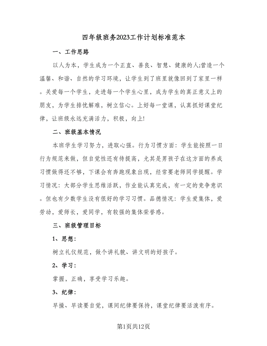 四年级班务2023工作计划标准范本（4篇）_第1页