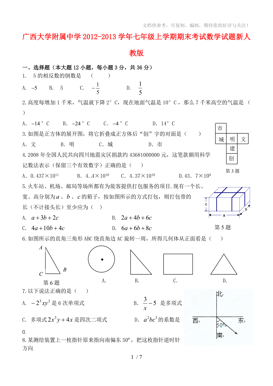 广西大学附属中学2012-2013学年七年级数学上学期期末考试试题新人教版_第1页