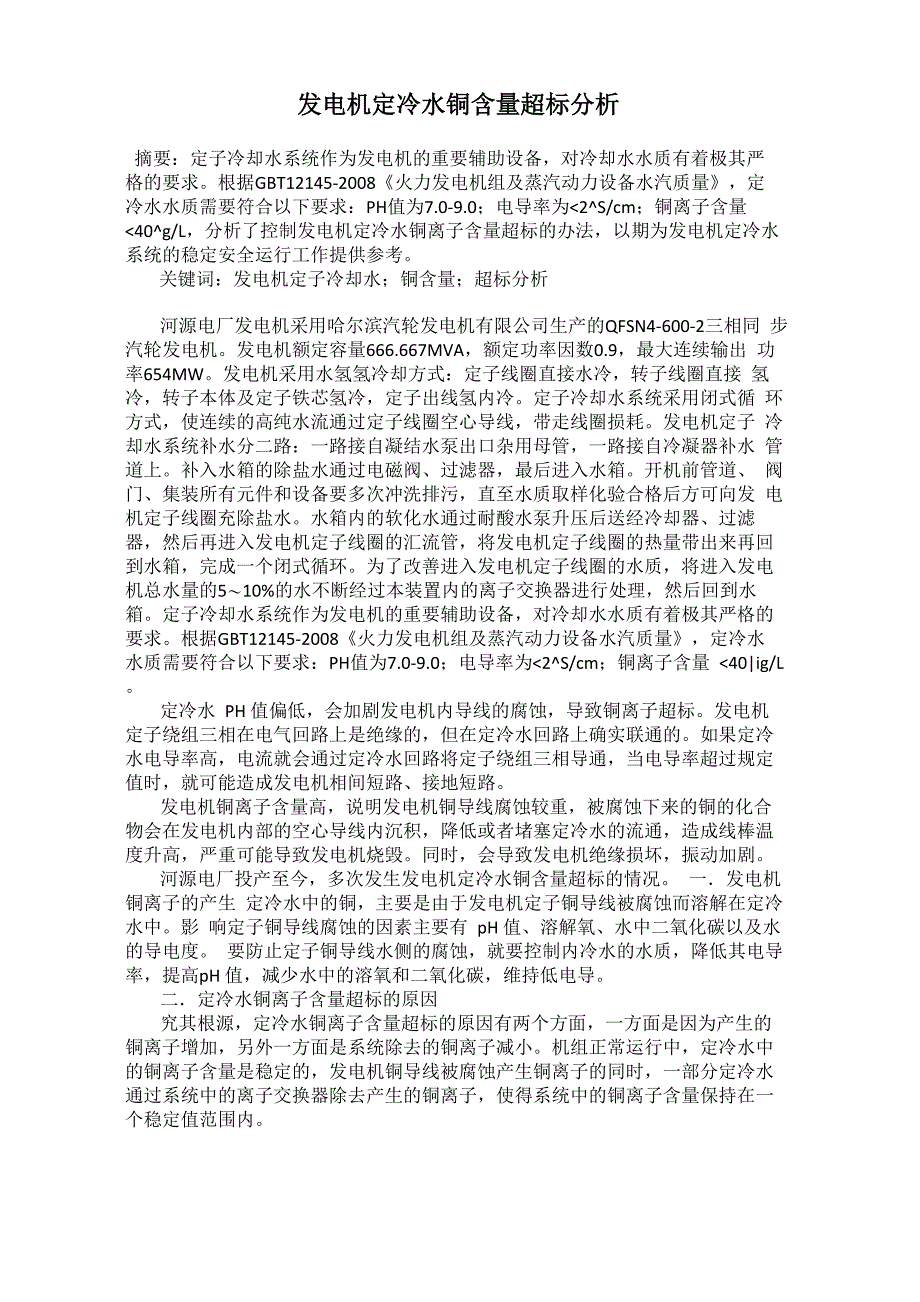 发电机定冷水铜含量超标分析_第1页