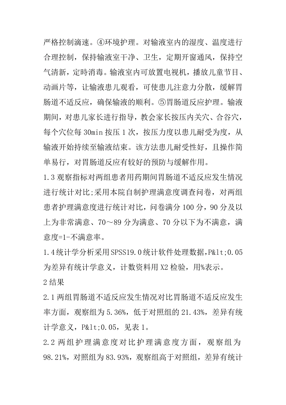 2023年早期护理干预对小儿静脉滴注阿奇霉素致胃肠道反应的影响分析_第3页