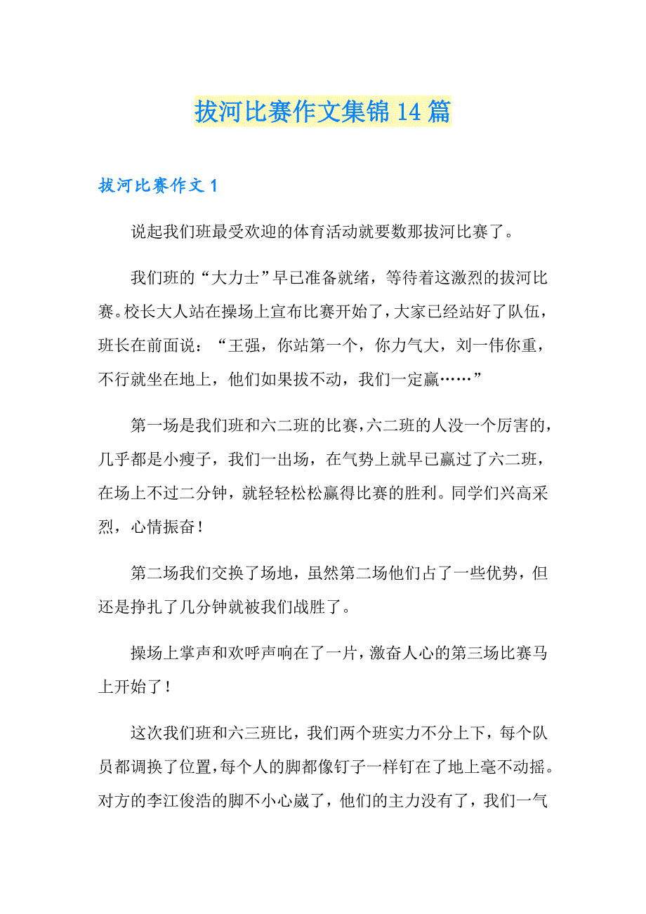 拔河比赛作文集锦14篇_第1页