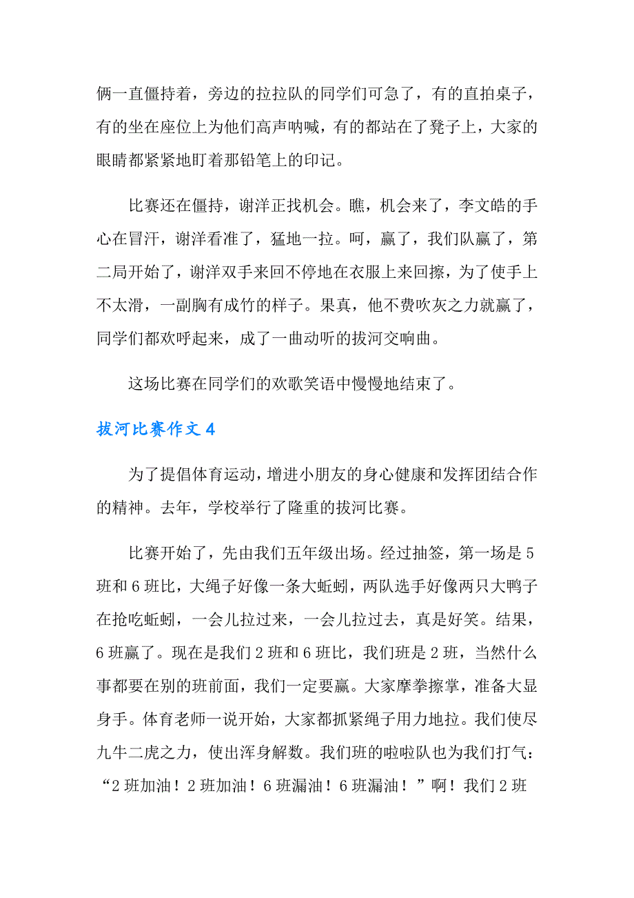 拔河比赛作文集锦14篇_第4页