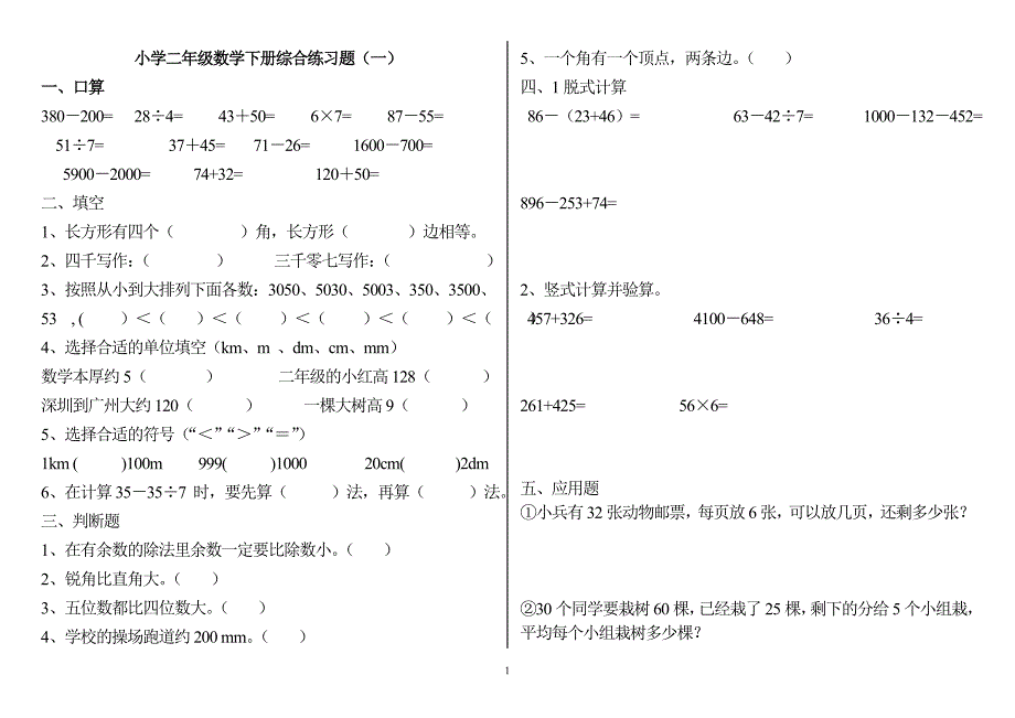 小学二年级数学下册练习题(打印版)-_第1页