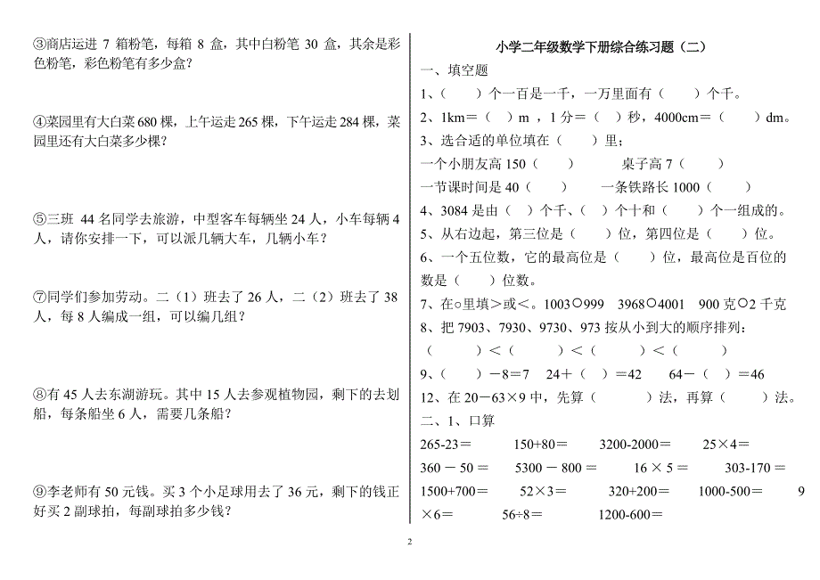 小学二年级数学下册练习题(打印版)-_第2页