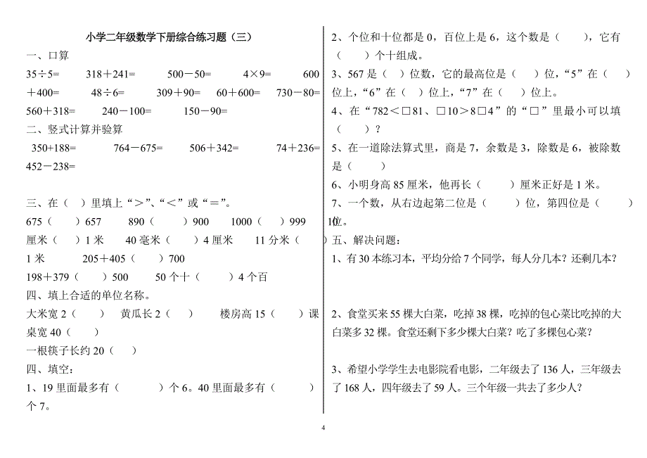 小学二年级数学下册练习题(打印版)-_第4页