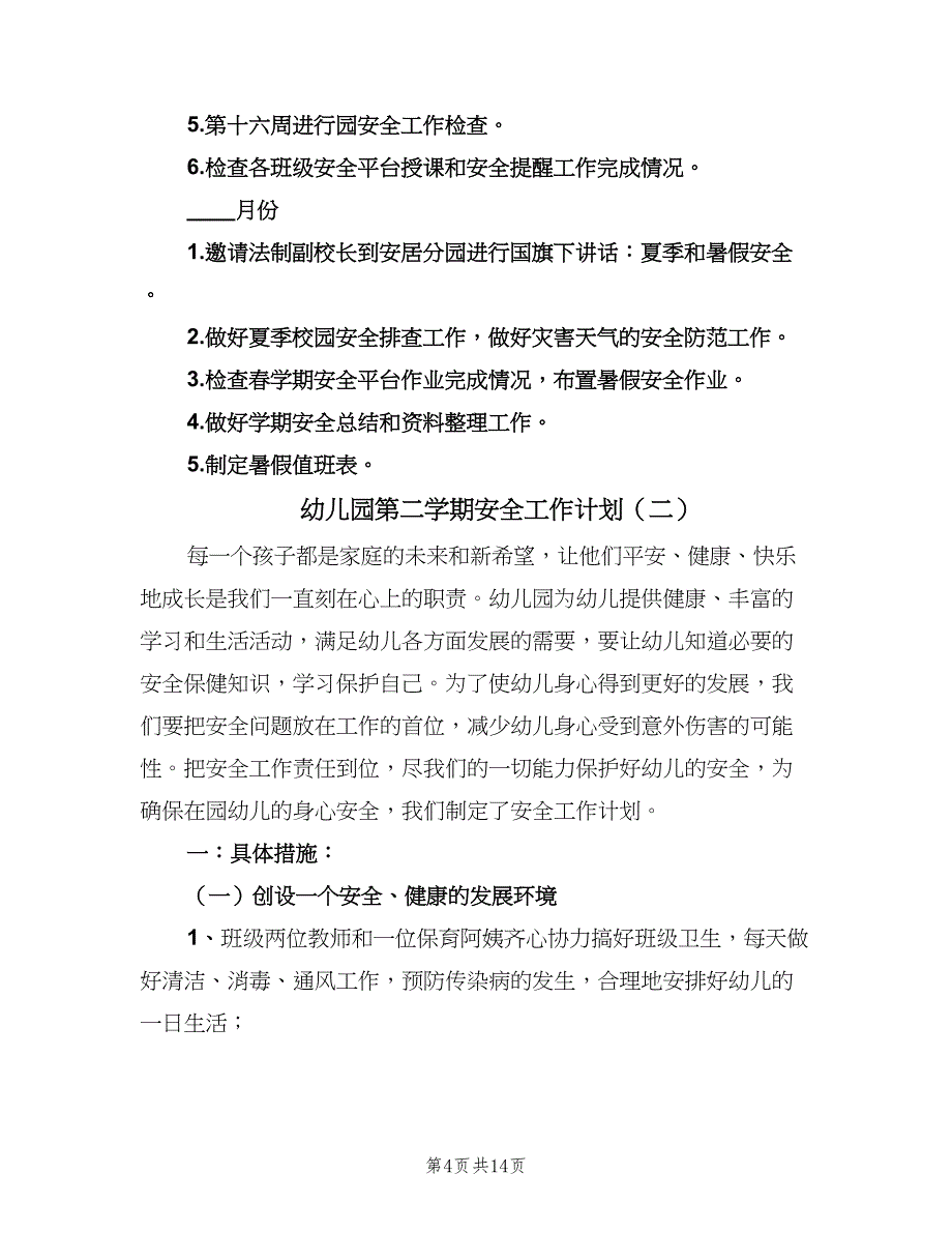 幼儿园第二学期安全工作计划（4篇）_第4页