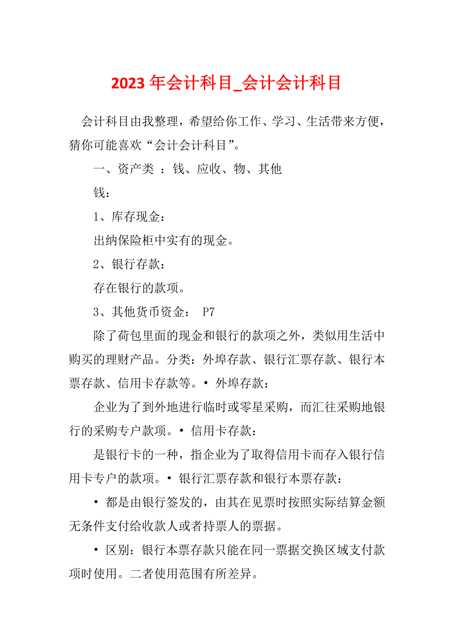 2023年会计科目_会计会计科目_第1页