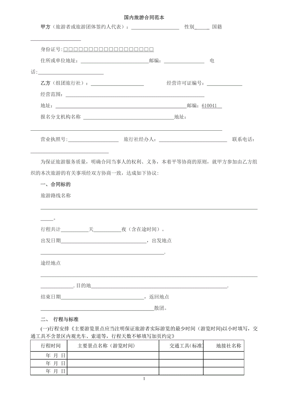 国内旅游合同范本_第1页