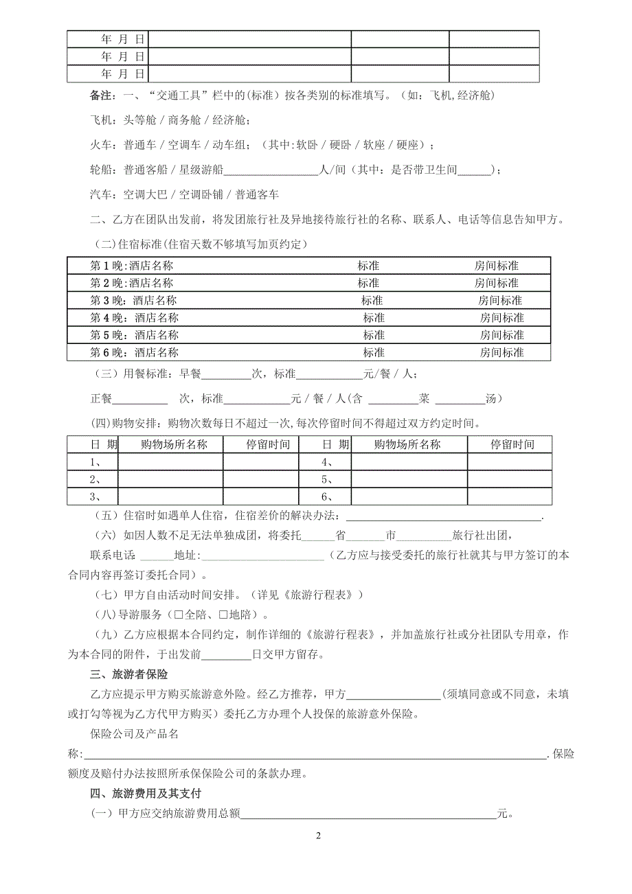 国内旅游合同范本_第2页