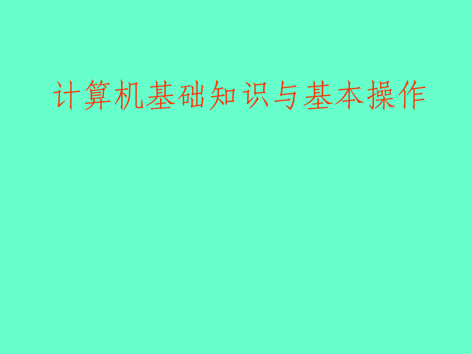 计算机基础知识与基本操作_第1页