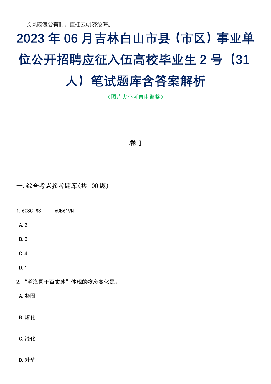 2023年06月吉林白山市县（市区）事业单位公开招聘应征入伍高校毕业生2号（31人）笔试题库含答案详解析_第1页