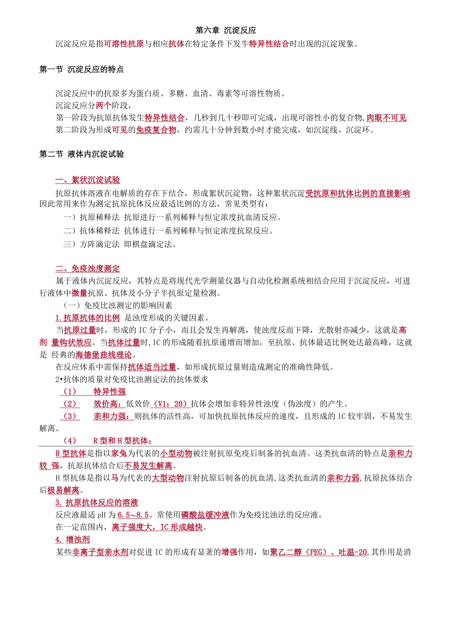 临床检验技师-临床免疫学和免疫检验讲义第六章沉淀反应_第1页