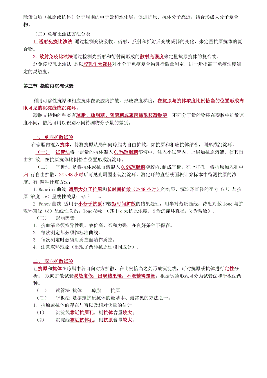 临床检验技师-临床免疫学和免疫检验讲义第六章沉淀反应_第2页