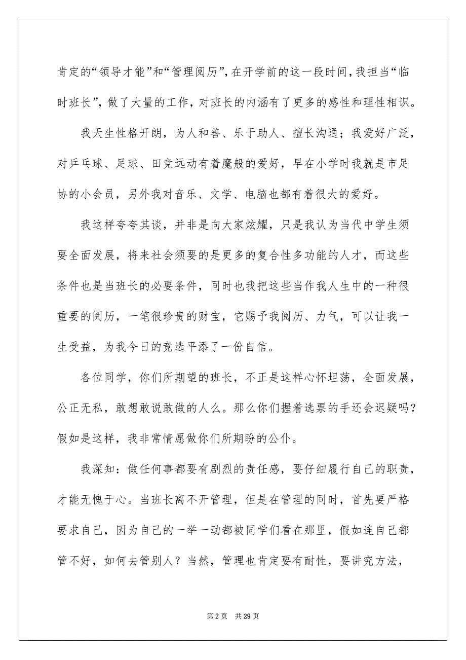 高校竞选班干部演讲稿通用15篇_第2页