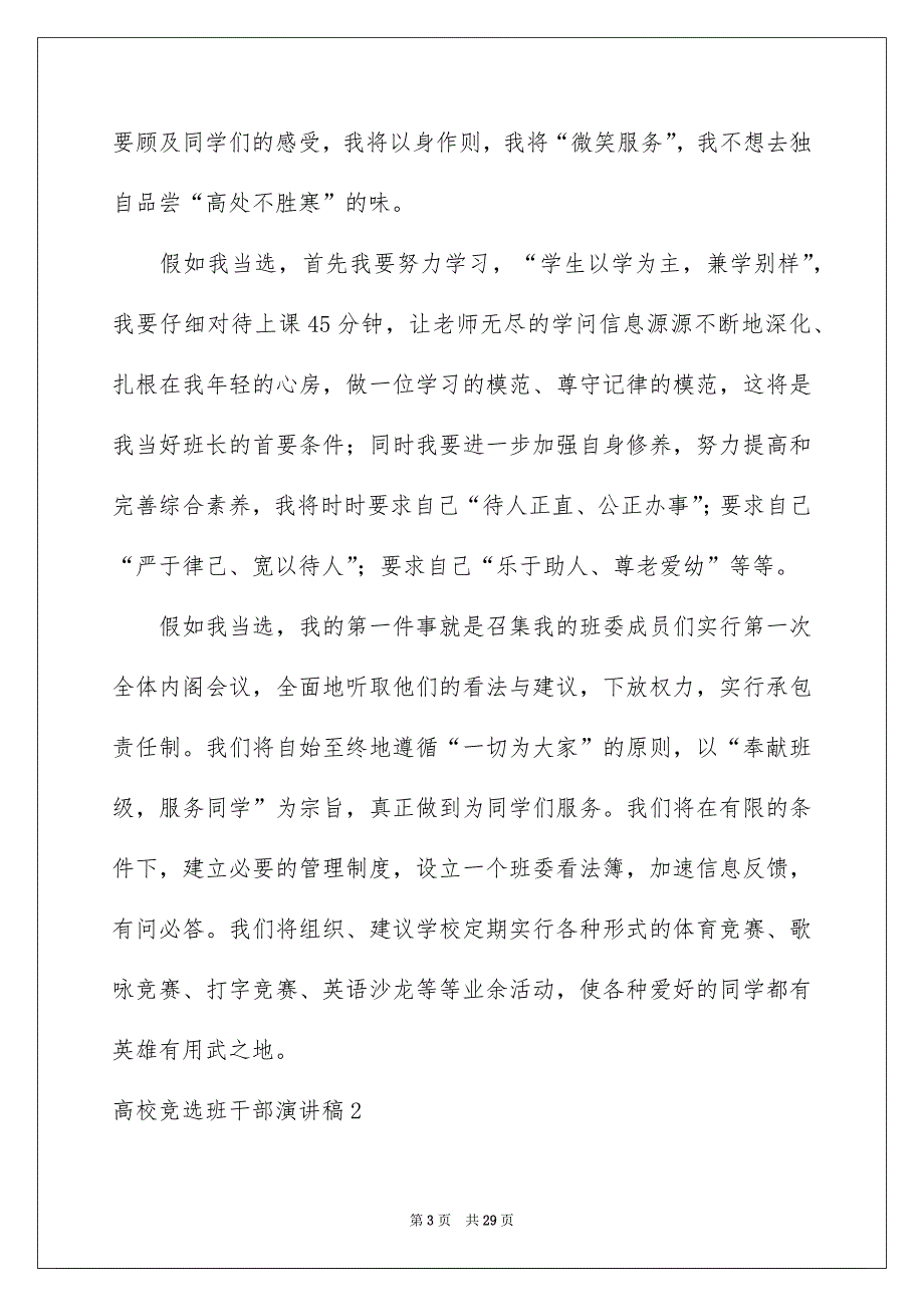 高校竞选班干部演讲稿通用15篇_第3页