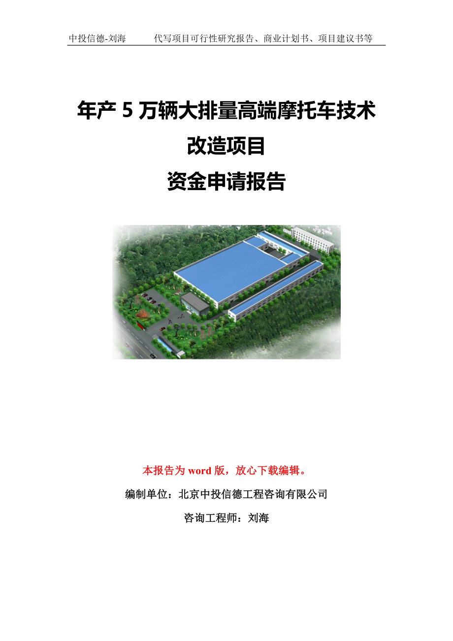 年产5万辆大排量高端摩托车技术改造项目资金申请报告模板定制_第1页