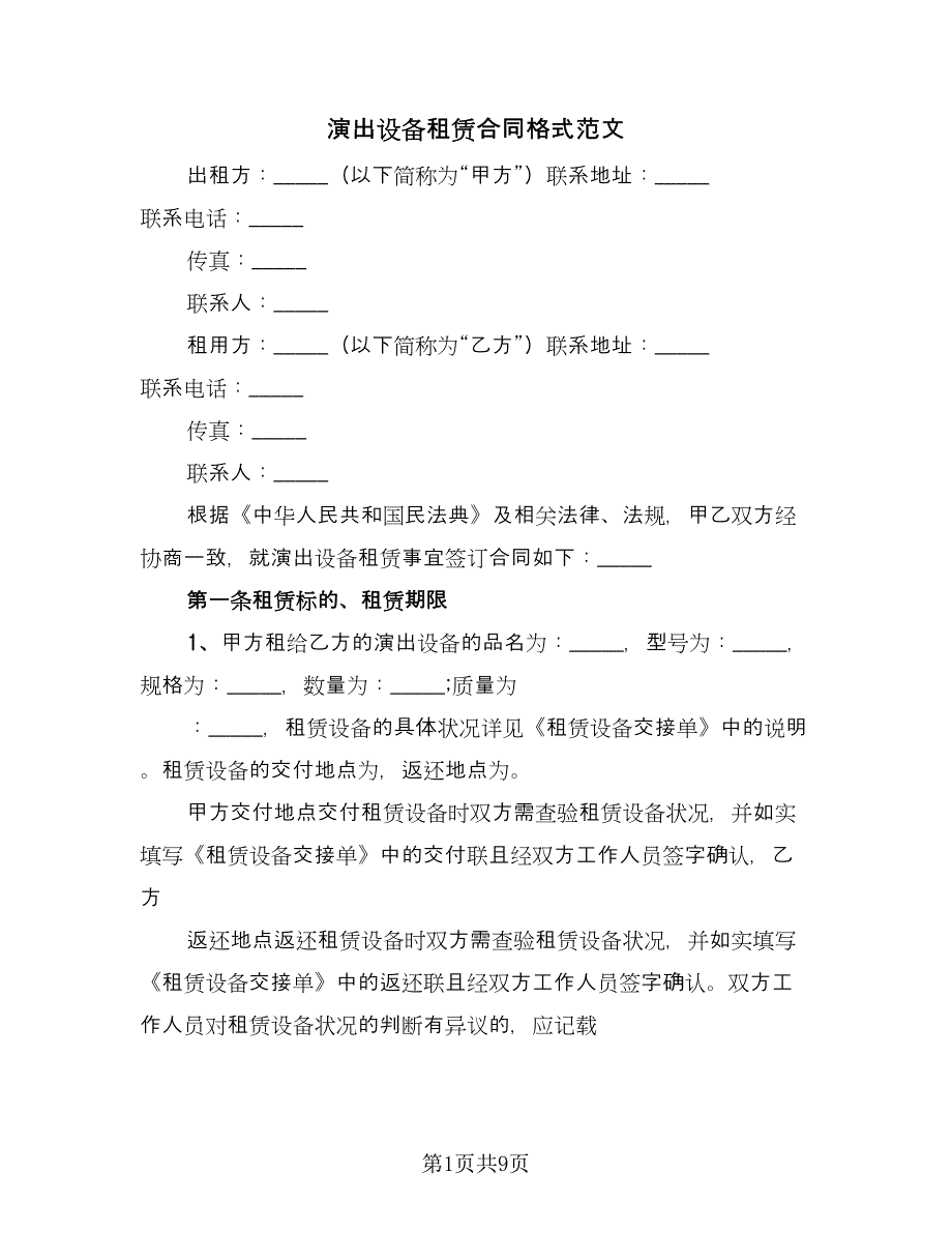 演出设备租赁合同格式范文（四篇）.doc_第1页