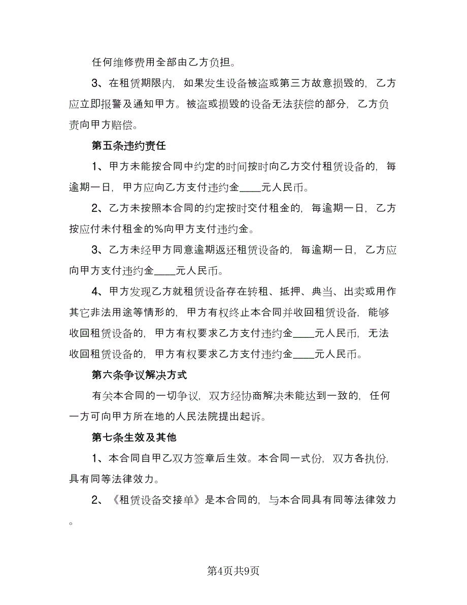 演出设备租赁合同格式范文（四篇）.doc_第4页