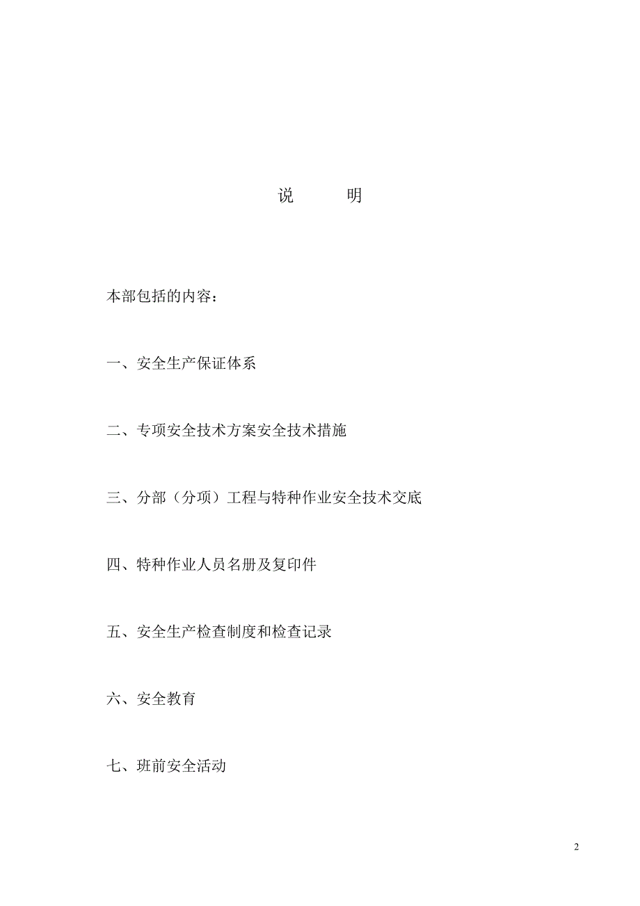 建筑工程施工现场安全管理资料：安全管理_第2页