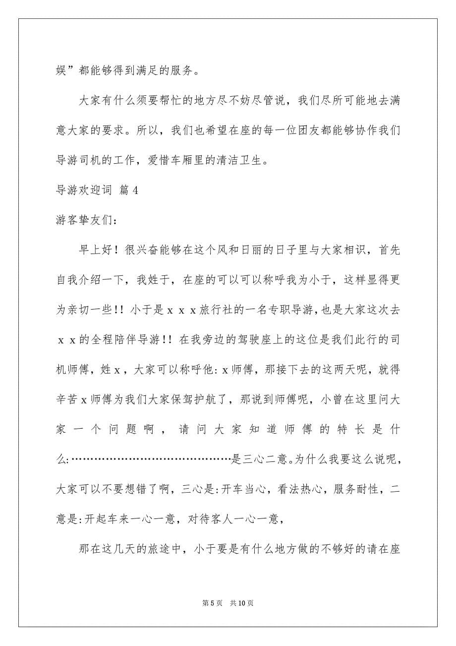 关于导游欢迎词四篇_第5页