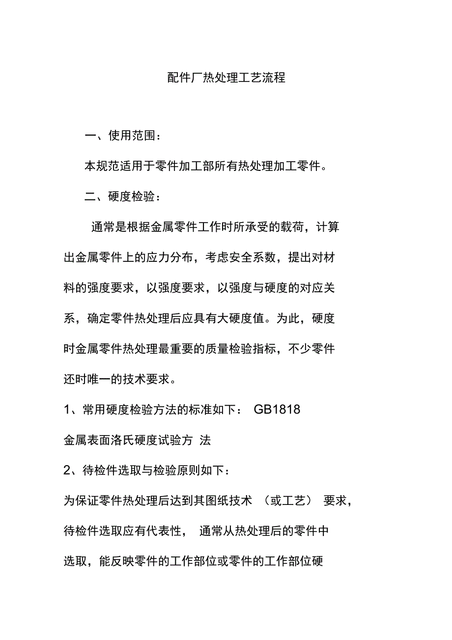 配件厂热处理工艺流程_第1页