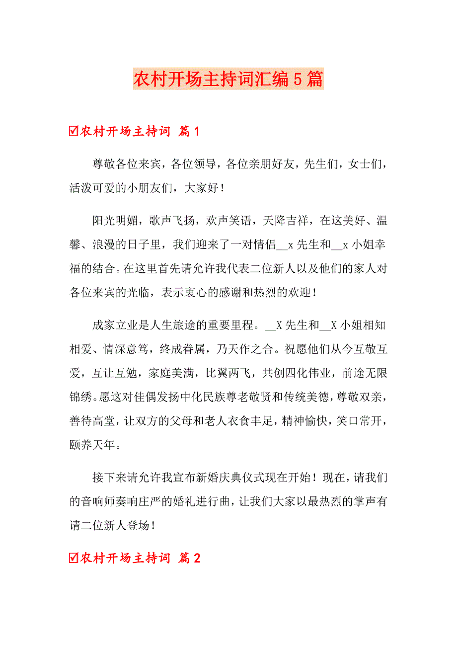 农村开场主持词汇编5篇_第1页