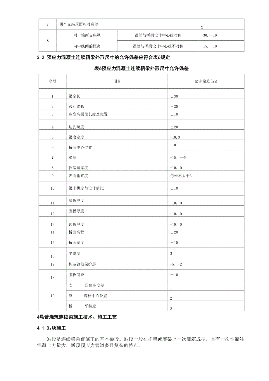 铁路客运专线悬臂浇筑连续梁施工技术_第3页