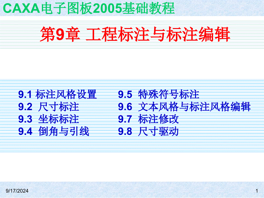 CAXA电子图板2005基础教程_第1页