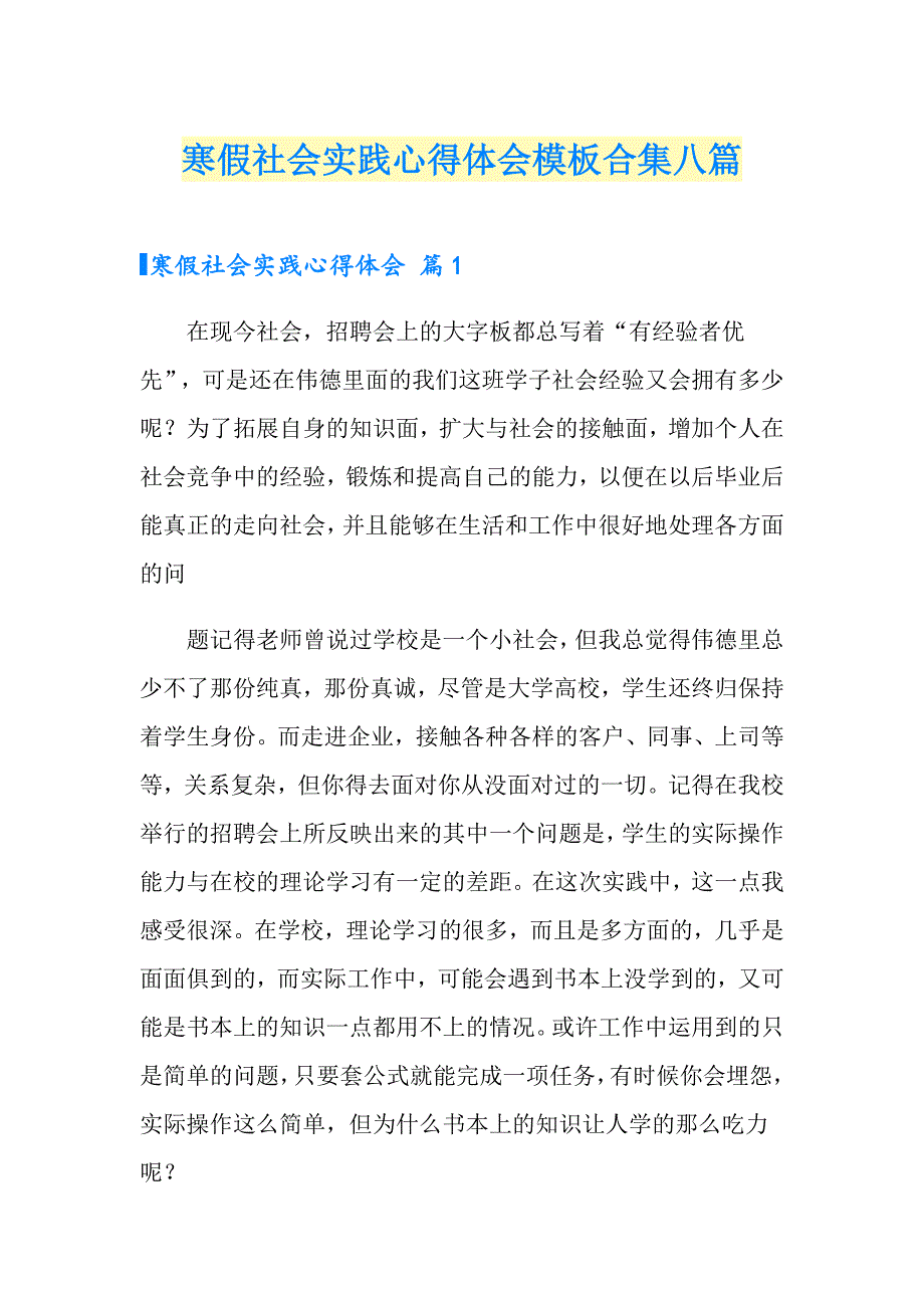 （实用）寒假社会实践心得体会模板合集八篇_第1页