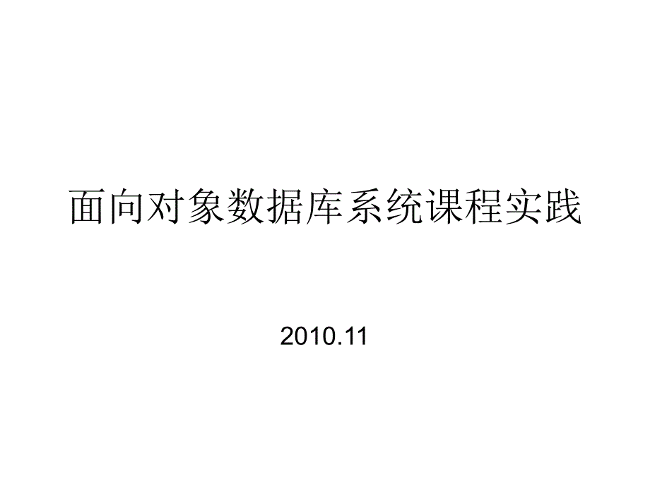 面向对象数据库系统课程实践_第1页