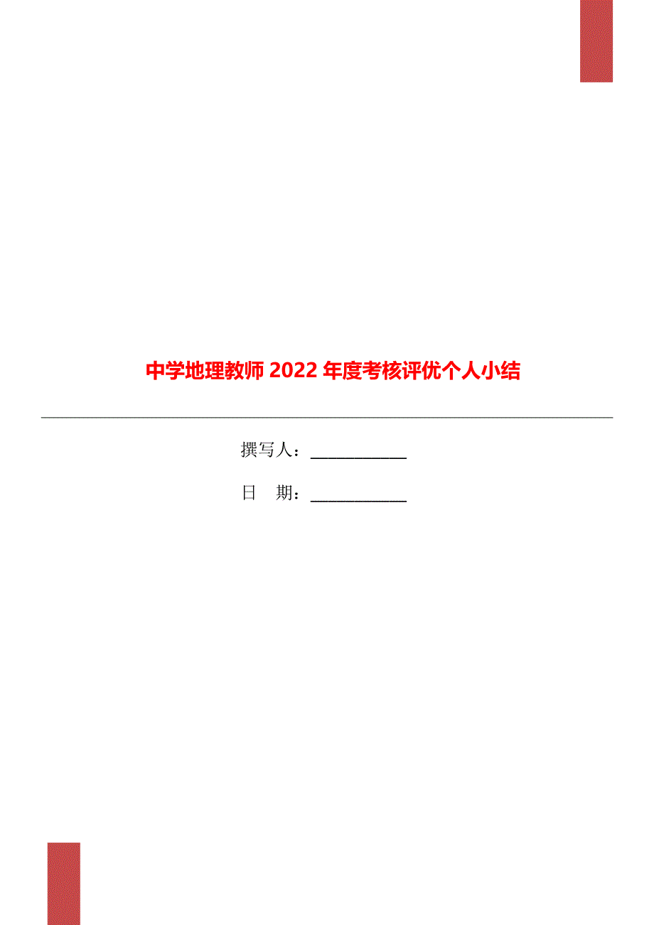 中学地理教师2022年度考核评优个人小结_第1页