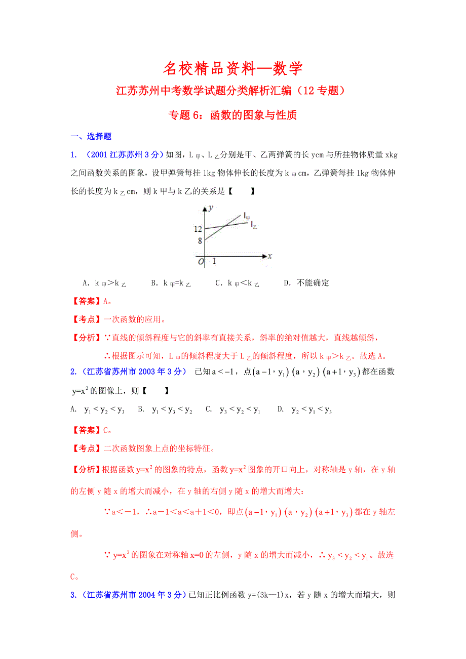 【名校精品】江苏省苏州市中考数学试题分类解析专题6：函数的图像与性质_第1页