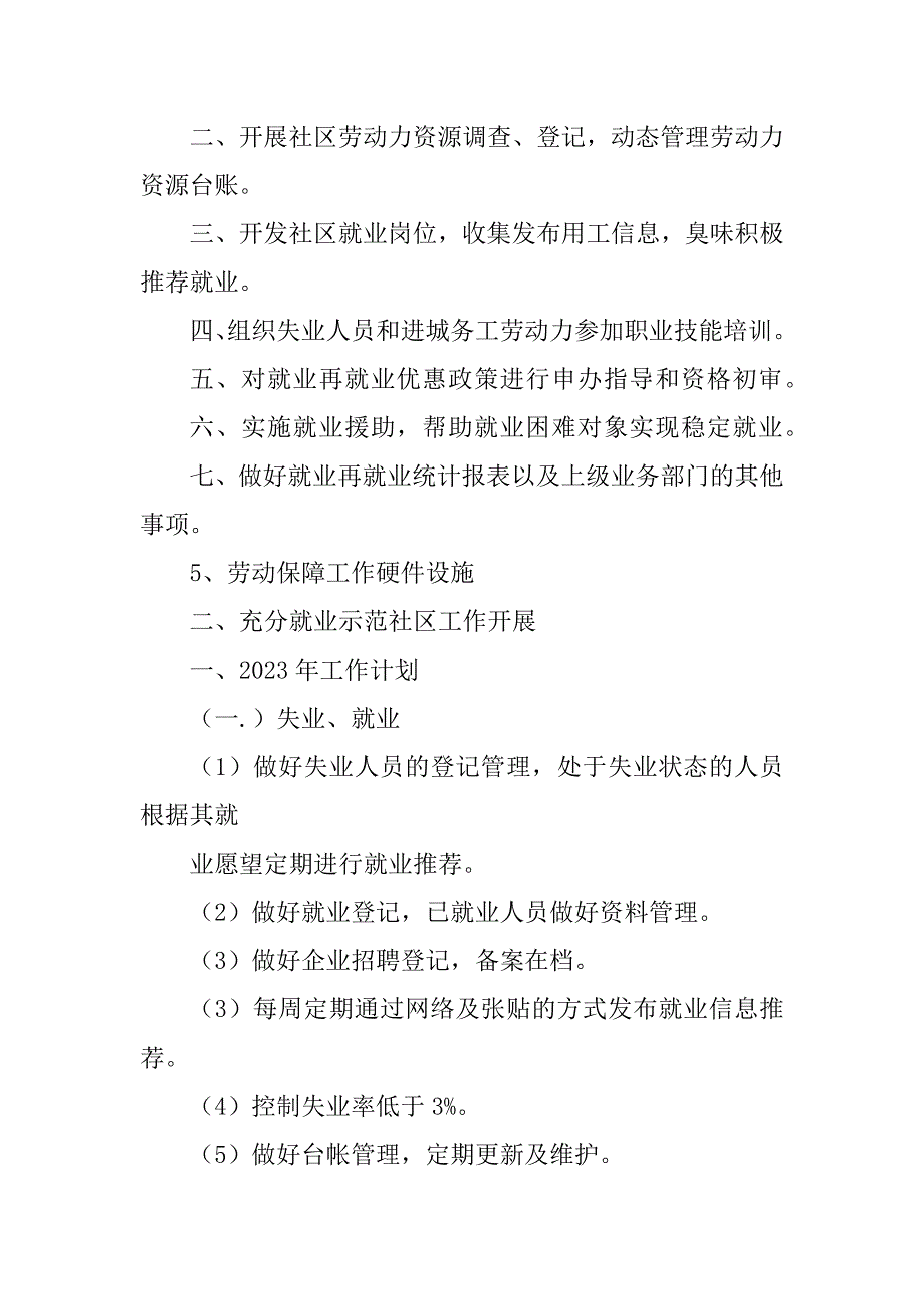 2023年社区居委会充分就业社区工作汇报材料_社区居委会工作汇报_第3页