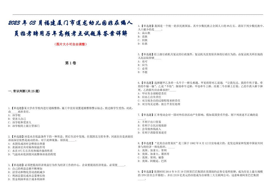 2023年03月福建厦门市莲龙幼儿园非在编人员招考聘用历年高频考点试题库答案详解_第1页