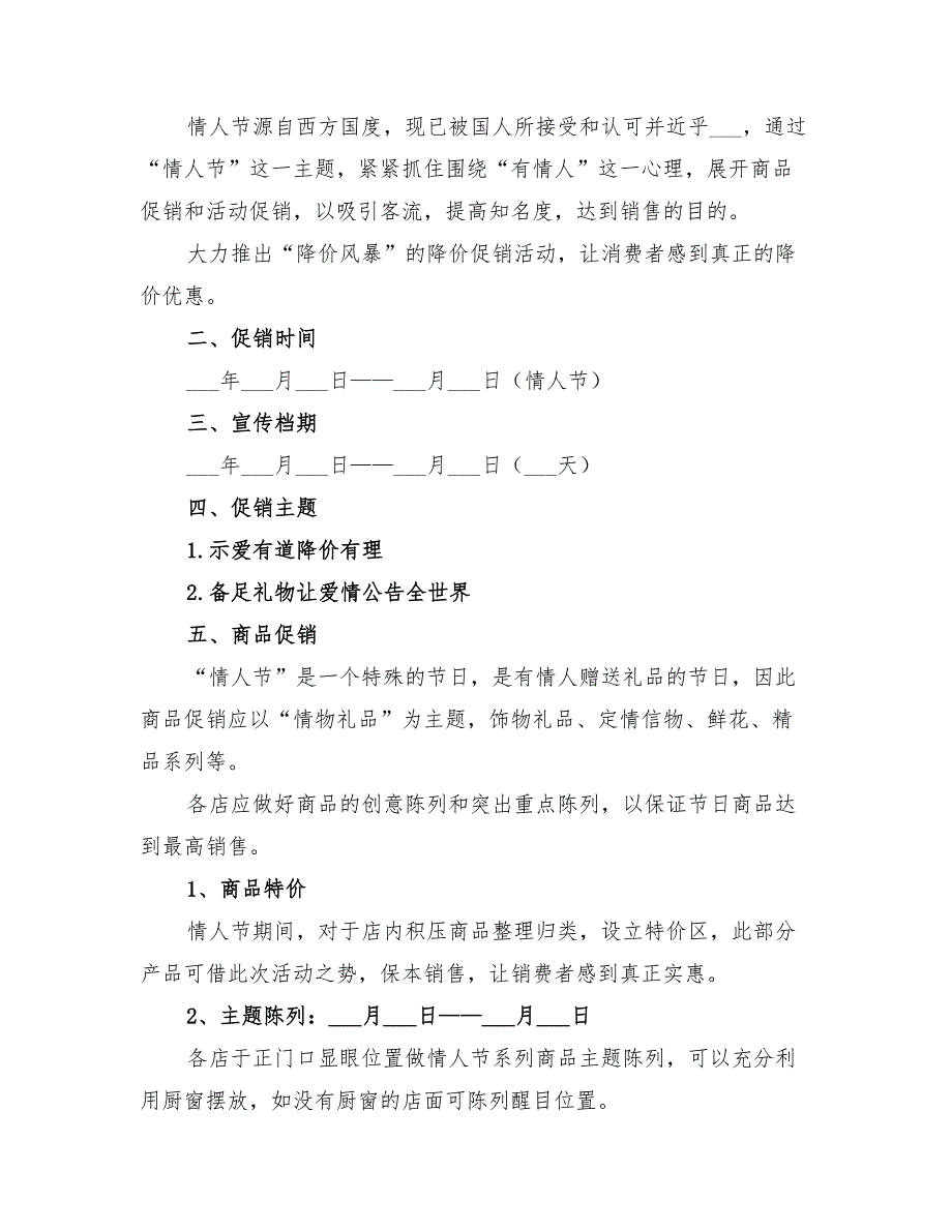 七夕情人节活动方案2022年_第2页